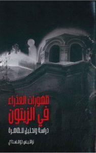 ظهورات العذراء في الزيتون – دراسة وتحليل الظاهرة