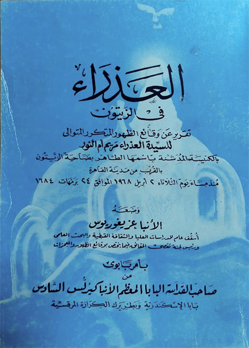 العذراء في الزيتون