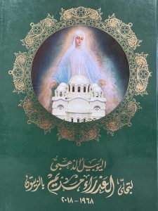 اليوبيل الذهبي لظهور السيدة العذراء مريم بالزيتون