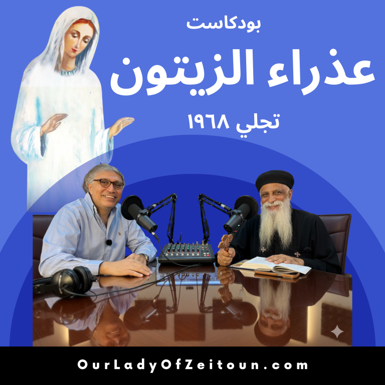 بودكاست عذراء الزيتون