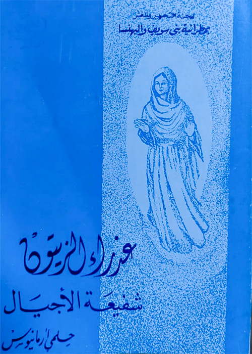 عذراء الزيتون شفيعة الأجيال