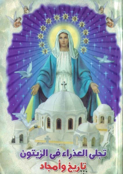 “The Virgin of Zeitoun – A History of Glory”