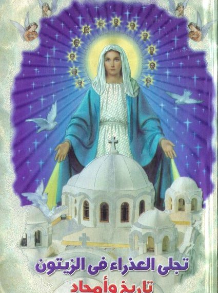 “The Virgin of Zeitoun – A History of Glory”