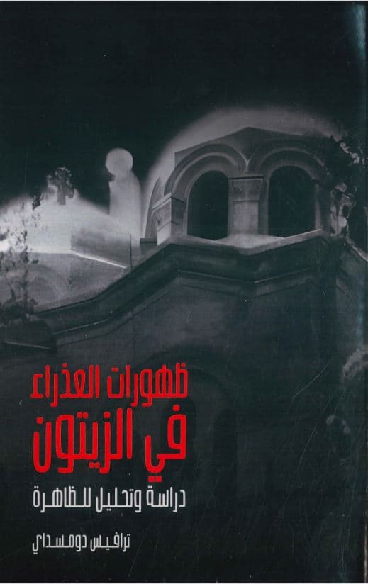 The Marian Apparitions at Zeitoun – Arabic