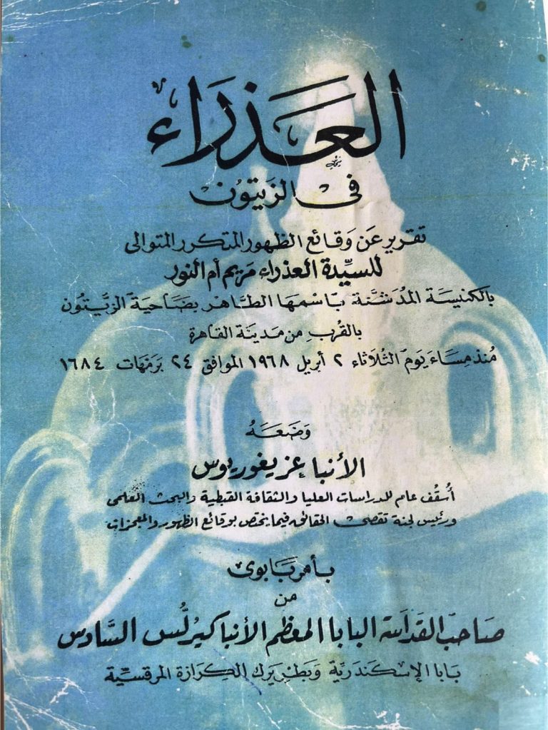 The Virgin Mary in Zeitoun