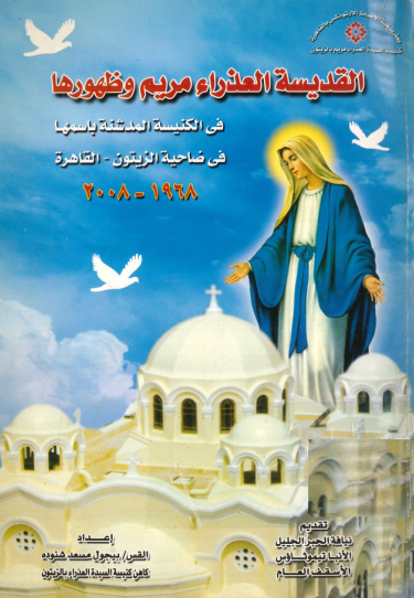 The Holy Virgin Mary and Her Apparition in Zeitoun